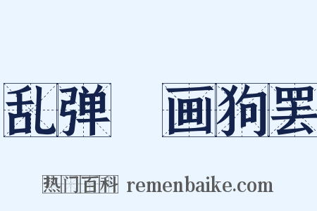 乱弹・画狗罢是什么意思的图片